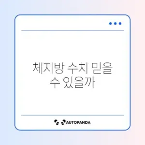 체중계 체지방 측정 정확도 쉽게 확인하는 방법 가이드