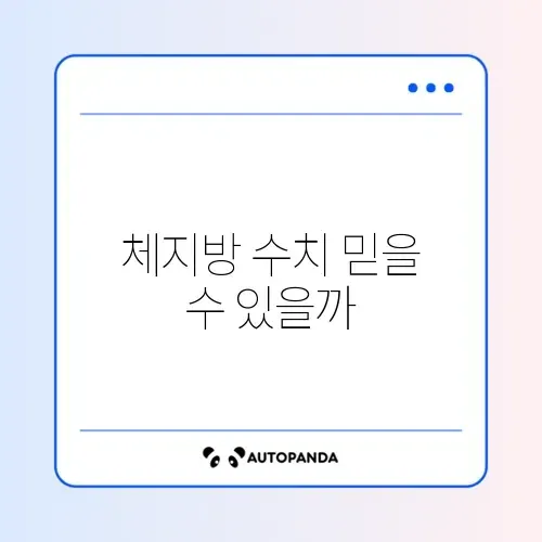 체중계 체지방 측정 정확도 쉽게 확인하는 방법 가이드 썸네일