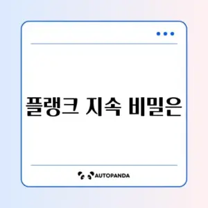 플랭크 효과 지속시간 제대로 알아보기 가이드