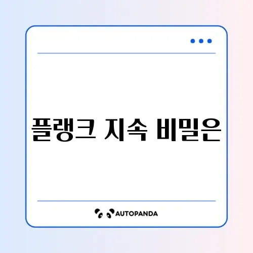 플랭크 효과 지속시간 제대로 알아보기 가이드 썸네일