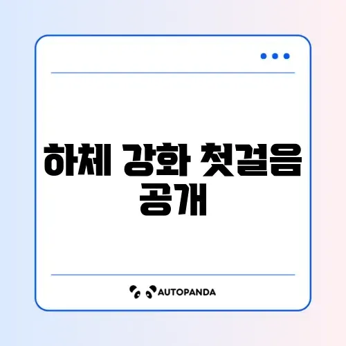 집에서 시작하는 하체 운동 루틴 완벽 정리 방법 썸네일