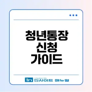 청년자산형성 지원 희망두배 청년통장 신청법