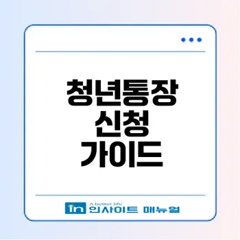 청년자산형성 지원 희망두배 청년통장 신청법