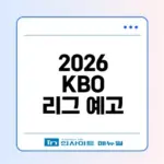 2026 KBO 리그 주요 변화와 일정은?