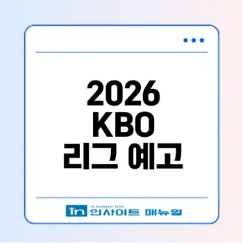 2026 KBO 리그 주요 변화와 일정은?