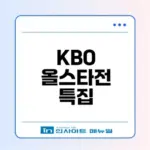 KBO 올스타전 역사와 의미는 무엇일까