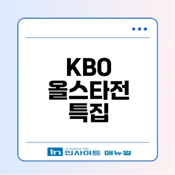 KBO 올스타전 역사와 의미는 무엇일까