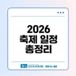 2026 국내 축제 가이드 월별 추천