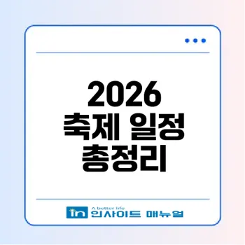 2026 국내 축제 가이드 월별 추천