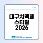 2026 대구치맥페스티벌 일정과 입장료는