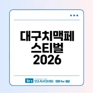 2026 대구치맥페스티벌 일정과 입장료는