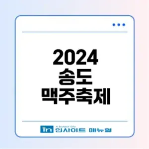 송도 맥주축제 2024 일정은 어떻게 되나