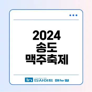 송도 맥주축제 2024 일정은 어떻게 되나