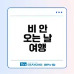 2026년 장마 여행 준비, 비 안 오는 날은 언제?