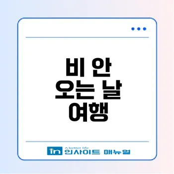 2026년 장마 여행 준비, 비 안 오는 날은 언제?