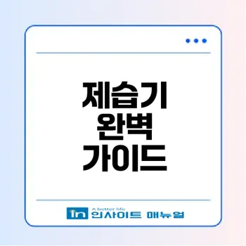 제습기 효과와 장단점 완벽 가이드