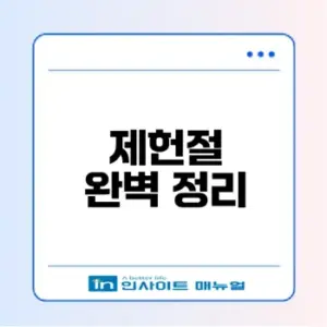 2026년 제헌절 공휴일 요약과 활용법