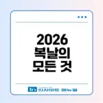 2026 복날 언제일까 보양식과 함께 확인해보세요
