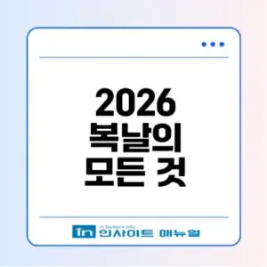 2026 복날 언제일까 보양식과 함께 확인해보세요