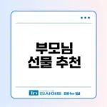 2026 어버이날 효과적인 선물 가이드