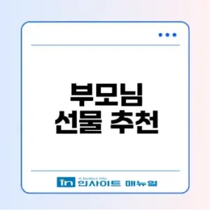 2026 어버이날 효과적인 선물 가이드