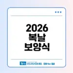 2026 초복 중복 말복 날짜 및 음식은?