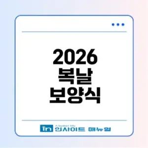 2026 초복 중복 말복 날짜 및 음식은?