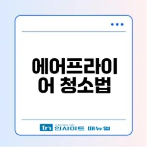 베이킹소다로 에어프라이어 청소 비법