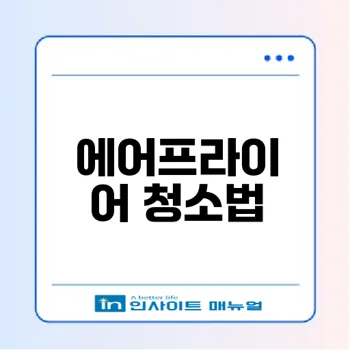 베이킹소다로 에어프라이어 청소 비법