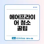 에어프라이어 청소법 완벽 가이드