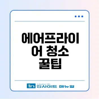 에어프라이어 청소법 완벽 가이드