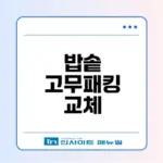 밥솥 고무패킹 교체법 완벽 안내