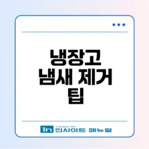 냄새 없앤다 냉장고 관리 팁
