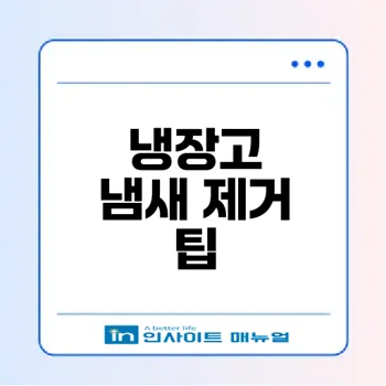 냄새 없앤다 냉장고 관리 팁