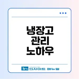 냉장고의 역사와 관리법은 무엇일까