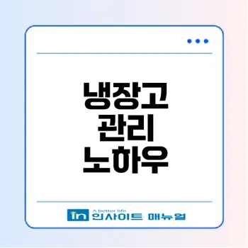 냉장고의 역사와 관리법은 무엇일까
