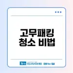 드럼세탁기 고무패킹 청소 요령은?