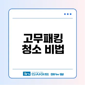 드럼세탁기 고무패킹 청소 요령은?