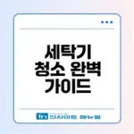 세탁기 곰팡이 완벽 제거 비법은 과탄산소다