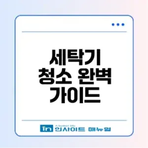 세탁기 곰팡이 완벽 제거 비법은 과탄산소다