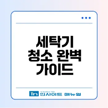 세탁기 곰팡이 완벽 제거 비법은 과탄산소다