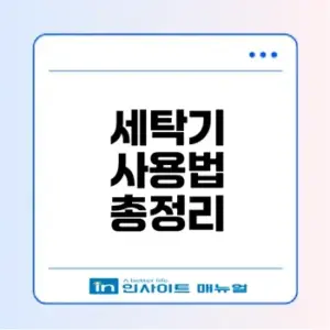 세탁기 종류와 사용법 완벽 가이드