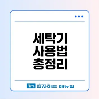 세탁기 종류와 사용법 완벽 가이드