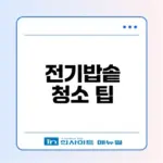 전기밥솥 냄새 없애는 방법과 청소 비법