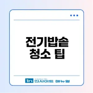 전기밥솥 냄새 없애는 방법과 청소 비법