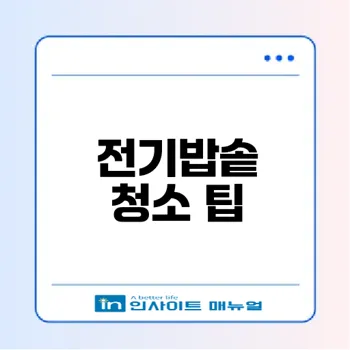 전기밥솥 냄새 없애는 방법과 청소 비법